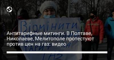 Антитарифные митинги. В Полтаве, Николаеве, Мелитополе протестуют против цен на газ: видео - liga.net - Украина - Киев - Николаев - Харьков - Мелитополь - Полтава