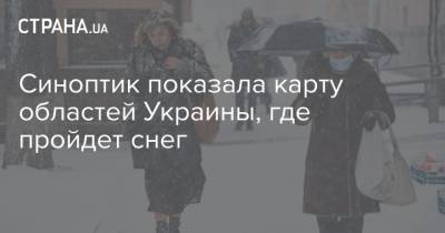 Наталья Диденко - Синоптик показала карту областей Украины, где пройдет снег - strana.ua