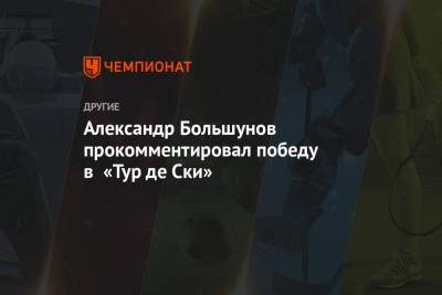 Александр Большунов - Александр Большунов прокомментировал победу в «Тур де Ски» - championat.com