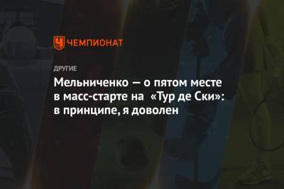 Андрей Мельниченко - Евгений Белов - Мельниченко — о пятом месте в масс-старте на «Тур де Ски»: в принципе, я доволен - championat.com