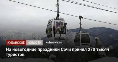 На новогодние праздники Сочи принял 270 тысяч туристов - kubnews.ru - Сочи