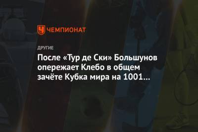 Александр Большунов - Андрей Мельниченко - Йоханнес Клебо - Иван Якимушкин - После «Тур де Ски» Большунов опережает Клебо в общем зачёте Кубка мира на 1001 очко - championat.com - Норвегия
