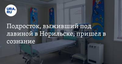 Подросток, выживший под лавиной в Норильске, пришел в сознание - ura.news - Норильск