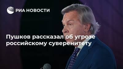 Дональд Трамп - Алексей Пушков - Пушков рассказал об угрозе российскому суверенитету - ria.ru - Москва - США - Twitter