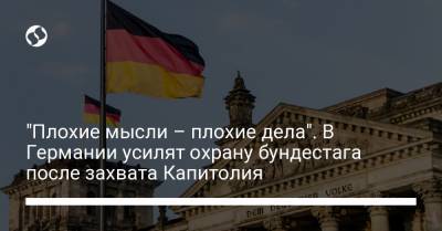 Дональд Трамп - Вольфганг Шойбле - Маркус Зедер - "Плохие мысли – плохие дела". В Германии усилят охрану бундестага после захвата Капитолия - liga.net - США - Украина