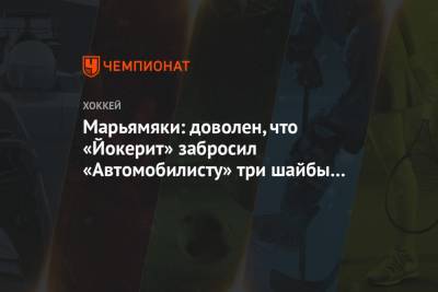 Марко Анттил - Марьямяки: доволен, что «Йокерит» забросил «Автомобилисту» три шайбы в равных составах - championat.com - Екатеринбург