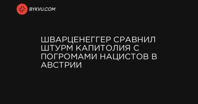 Дональд Трамп - Шварценеггер сравнил штурм Капитолия с погромами нацистов в Австрии - bykvu.com - Австрия - США - шт. Калифорния