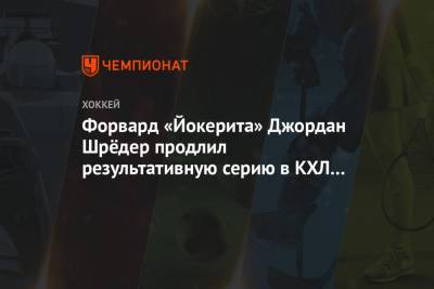 Лаури Марьямяка - Форвард «Йокерита» Джордан Шрёдер продлил результативную серию в КХЛ до 6 матчей - championat.com - Екатеринбург - Финляндия