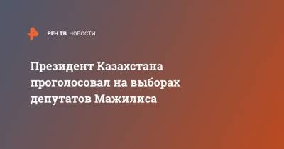 Касым-Жомарт Токаев - Виктор Бондарев - Президент Казахстана проголосовал на выборах депутатов Мажилиса - ren.tv - Казахстан