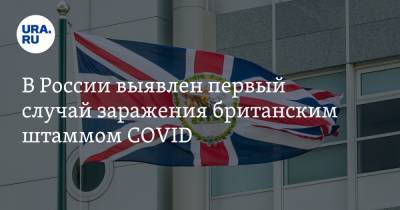 Анна Попова - В России выявлен первый случай заражения британским штаммом COVID - ura.news - Англия