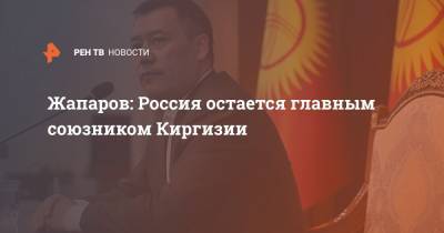 Сооронбай Жээнбеков - Жапаров: Россия остается главным союзником Киргизии - ren.tv - Киргизия