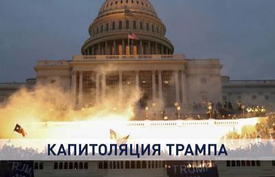 Дональд Трамп - Джо Байден - Итоги выборов и нападение на Капитолий: как страны мира реагируют на события в США? - ont.by - США