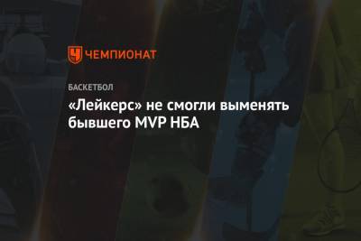 «Лейкерс» не смогли выменять бывшего MVP НБА - championat.com - Лос-Анджелес - шт. Мичиган