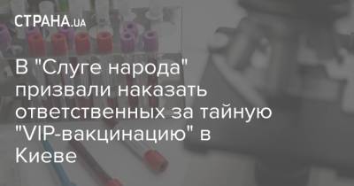 Михаил Радуцкий - Максим Степанов - В "Слуге народа" призвали наказать ответственных за тайную "VIP-вакцинацию" в Киеве - strana.ua - Киев