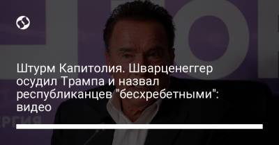 Дональд Трамп - Штурм Капитолия. Шварценеггер осудил Трампа и назвал республиканцев "бесхребетными": видео - liga.net - Вашингтон