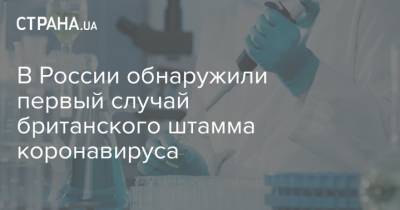 Анна Попова - В России обнаружили первый случай британского штамма коронавируса - strana.ua - Англия
