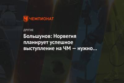 Александр Большунов - Денис Спицов - Большунов: Норвегия планирует успешное выступление на ЧМ — нужно их остановить - championat.com - Норвегия