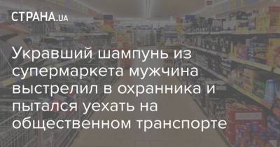 Укравший шампунь из супермаркета мужчина выстрелил в охранника и пытался уехать на общественном транспорте - strana.ua - Кривой Рог