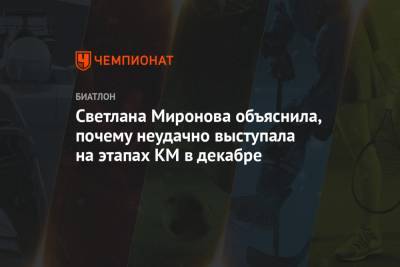Светлана Миронова - Светлана Миронова объяснила, почему неудачно выступала на этапах КМ в декабре - championat.com