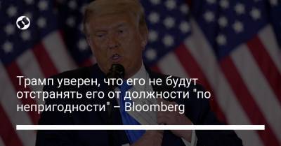 Дональд Трамп - Майкл Пенс - Трамп уверен, что его не будут отстранять его от должности "по непригодности" – Bloomberg - liga.net