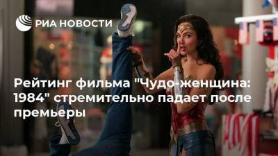 Гал Гадот - Рейтинг фильма "Чудо-женщина: 1984" стремительно падает после премьеры - ria.ru - Москва - США