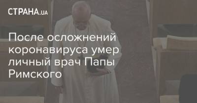 После осложнений коронавируса умер личный врач Папы Римского - strana.ua - Ватикан - Ватикан