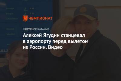 Алексей Ягудин - Татьяна Тотьмянина - Алексей Ягудин станцевал в аэропорту перед отъездом за границу - championat.com