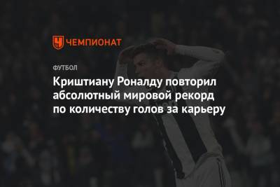 Криштиану Роналду - Криштиану Роналду повторил абсолютный мировой рекорд по количеству голов за карьеру - championat.com