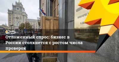 Алексей Херсонцев - Отложенный спрос: бизнес в России столкнется с ростом числа проверок - ridus.ru