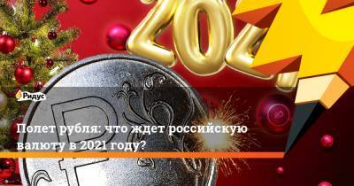 Полет рубля: что ждет российскую валюту в 2021 году? - ridus.ru - Саудовская Аравия