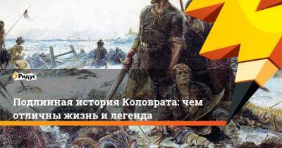 Подлинная история Коловрата: чем отличны жизнь и легенда - ridus.ru - Рязань - Русь