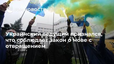 Вячеслав Пиховшек - Украинский ведущий признался, что соблюдает закон о мове с отвращением - ria.ru - Москва - Украина