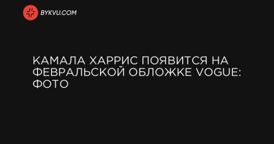 Камал Харрис - Камала Харрис появится на февральской обложке Vogue: фото - bykvu.com - Украина
