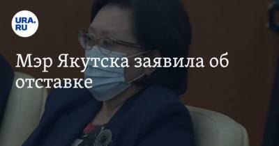 Сардана Авксентьева - Мэр Якутска заявила об отставке - ura.news - Якутск