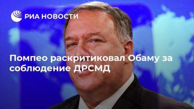 Михаил Горбачев - Барак Обама - Майк Помпео - Рональд Рейган - Помпео раскритиковал Обаму за соблюдение ДРСМД - ria.ru - Москва - США - Вашингтон