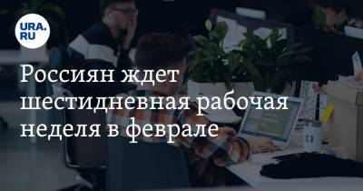 Игорь Николаев - Россиян ждет шестидневная рабочая неделя в феврале - ura.news