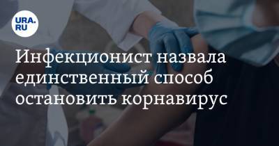 Ирина Шестакова - Инфекционист назвала единственный способ остановить корнавирус - ura.news