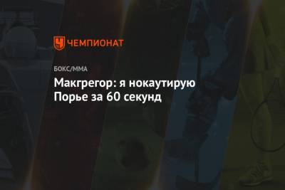 Дастин Порье - Макгрегор: я нокаутирую Порье за 60 секунд - championat.com - Эмираты - Абу-Даби