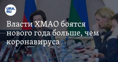 Алексей Андронов - Наталья Комарова - Власти ХМАО боятся нового года больше, чем коронавируса - ura.news - Югра