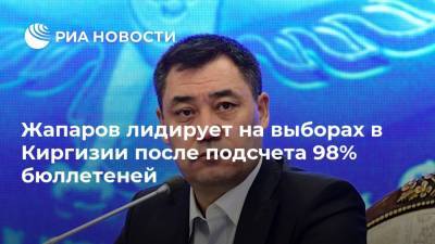 Садыр Жапаров - Жапаров лидирует на выборах в Киргизии после подсчета 98% бюллетеней - ria.ru - Киргизия - Бишкек