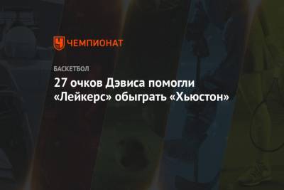 Энтони Дэвис - Джеймс Харден - 27 очков Дэвиса помогли «Лейкерс» обыграть «Хьюстон» - championat.com - США - Лос-Анджелес