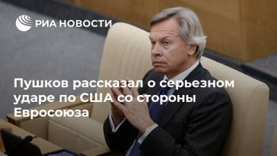 Алексей Пушков - Николас Мадуро - Пушков рассказал о серьезном ударе по США со стороны Евросоюза - ria.ru - Москва - Китай - США - Вашингтон - Венесуэла