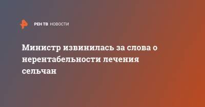 Анна Шангина - Министр извинилась за слова о нерентабельности лечения сельчан - ren.tv - Забайкальский край
