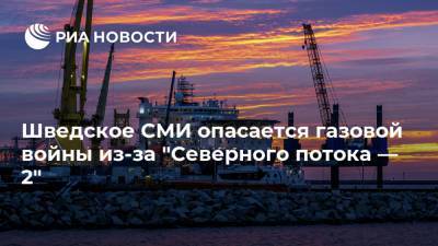 Джо Байден - Шведское СМИ опасается газовой войны из-за "Северного потока — 2" - ria.ru - Москва - Россия - США - Украина - Вашингтон - Швеция