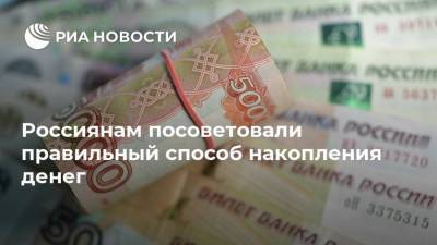 Россиянам посоветовали правильный способ накопления денег - smartmoney.one - Россия