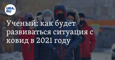 Елен Егоров - Ученый: как будет развиваться ситуация с коронавирусом в 2021 - ura.news