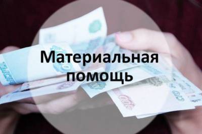 Жителям Омска, попавшим в сложную ситуацию, оказали помощь на 3,5 млн рублей - omsk.mk.ru - Омск