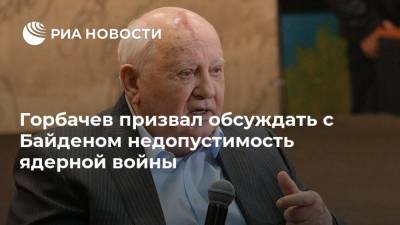 Михаил Горбачев - Сергей Лавров - Рональд Рейган - Джо Байден - Горбачев призвал обсуждать с Байденом недопустимость ядерной войны - ria.ru - Москва - США - Женева