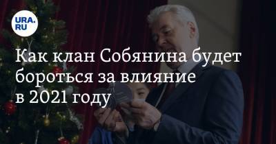 Дмитрий Медведев - Сергей Собянин - Владимир Андреев - Михаил Мишустин - Как клан Собянина будет бороться за влияние в 2021 году - ura.news - Москва