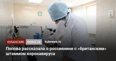 Анна Попова - Попова рассказала о россиянине с «британским» штаммом коронавируса - kubnews.ru - Англия